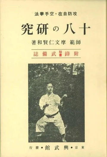 Seipai no Kenkyu, Kenwa Mabuni, (1934)