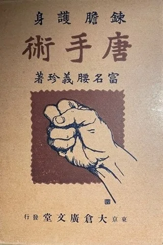 Rentan Goshin Karate Jutsu, Gichin Funakoshi, (1925)